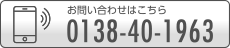 お問い合わせはこちら 0138-40-1963